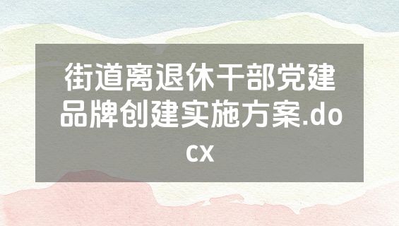 街道离退休干部党建品牌创建实施方案.docx