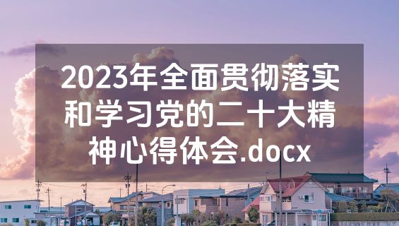 2023年全面贯彻落实和学习党的二十大精神心得体会.docx