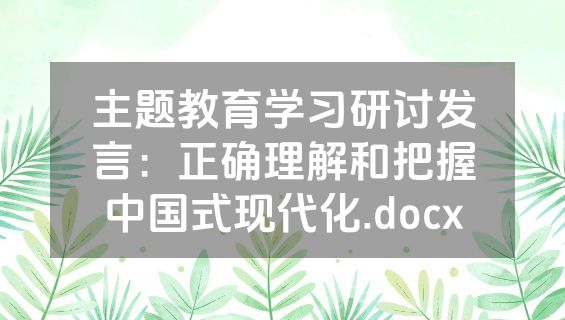主题教育学习研讨发言：正确理解和把握中国式现代化.docx