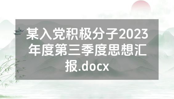 某入党积极分子2023年度第三季度思想汇报.docx