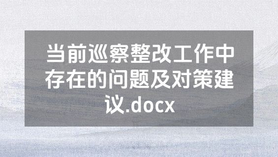 当前巡察整改工作中存在的问题及对策建议.docx