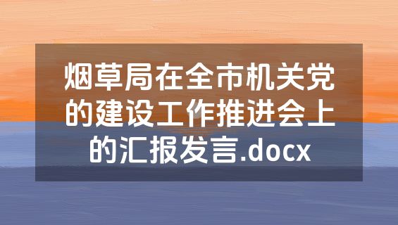 烟草局在全市机关党的建设工作推进会上的汇报发言.docx