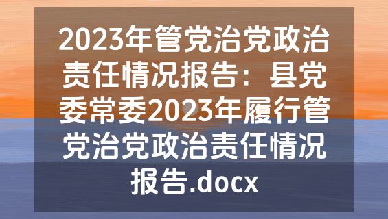 2023年管党治党政治责任情况报告：县党委常委2023年履行管党治党政治责任情况报告.docx