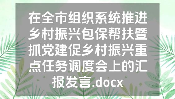 在全市组织系统推进乡村振兴包保帮扶暨抓党建促乡村振兴重点任务调度会上的汇报发言.docx