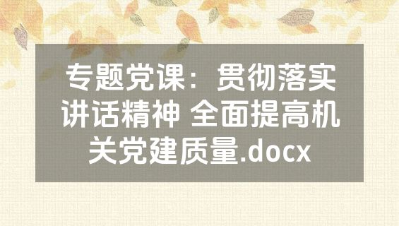 专题党课：贯彻落实讲话精神 全面提高机关党建质量.docx