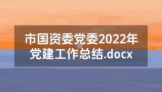 市国资委党委2022年党建工作总结.docx