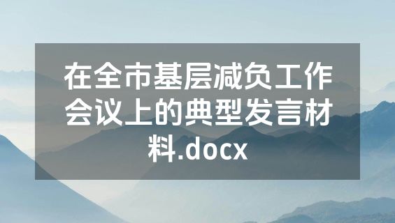 在全市基层减负工作会议上的典型发言材料.docx