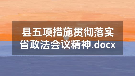 县五项措施贯彻落实省政法会议精神.docx