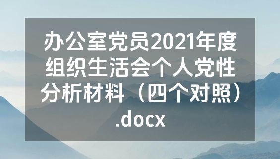 办公室党员2021年度组织生活会个人党性分析材料（四个对照）.docx