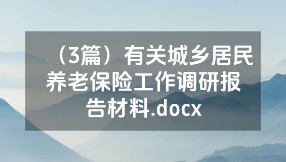 （3篇）有关城乡居民养老保险工作调研报告材料.docx