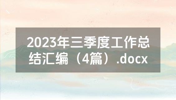 2023年三季度工作总结汇编（4篇）.docx