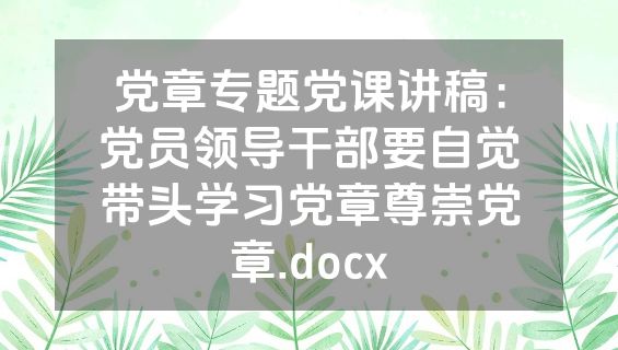 党章专题党课讲稿：党员领导干部要自觉带头学习党章尊崇党章.docx