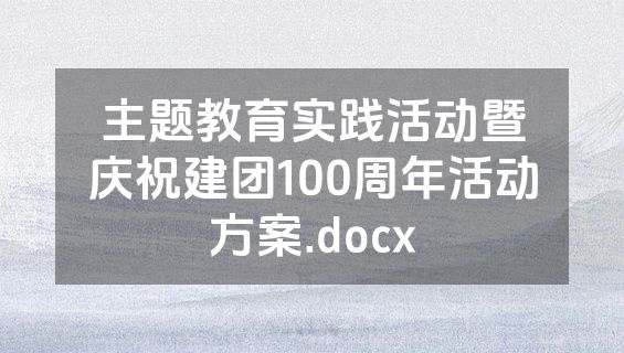 主题教育实践活动暨庆祝建团100周年活动方案.docx