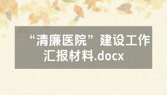 “清廉医院”建设工作汇报材料.docx