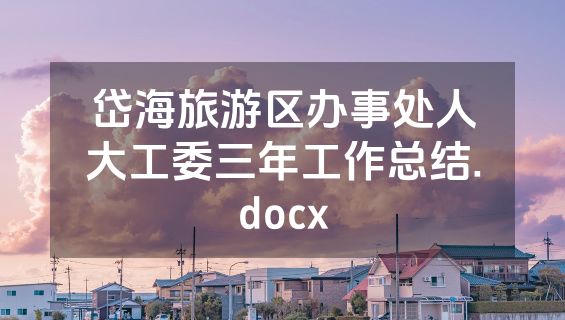 岱海旅游区办事处人大工委三年工作总结.docx