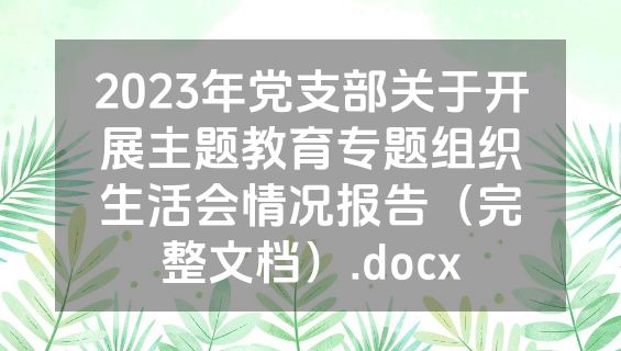 2023年党支部关于开展主题教育专题组织生活会情况报告（完整文档）.docx