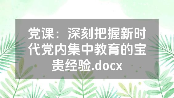 党课：深刻把握新时代党内集中教育的宝贵经验.docx