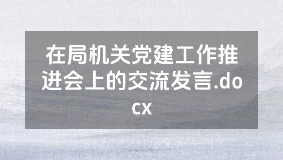 在局机关党建工作推进会上的交流发言.docx