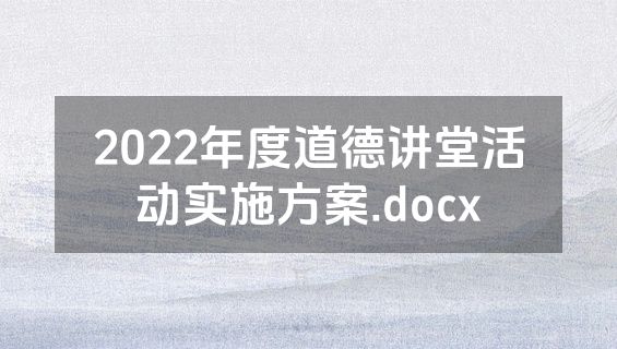 2022年度道德讲堂活动实施方案.docx