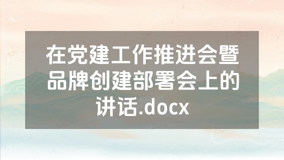 在党建工作推进会暨品牌创建部署会上的讲话.docx