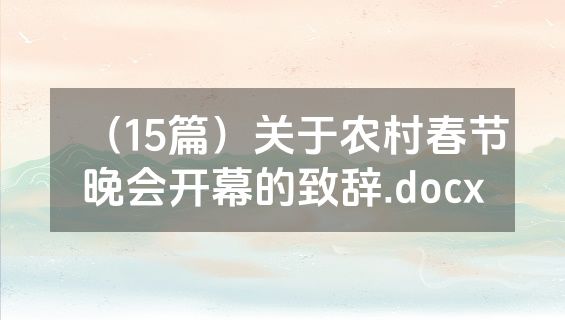 （15篇）关于农村春节晚会开幕的致辞.docx