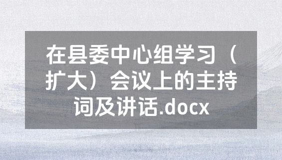在县委中心组学习（扩大）会议上的主持词及讲话.docx
