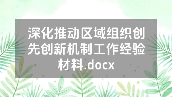 深化推动区域组织创先创新机制工作经验材料.docx