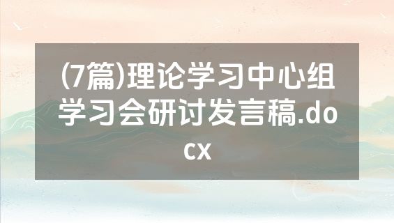 (7篇)理论学习中心组学习会研讨发言稿.docx