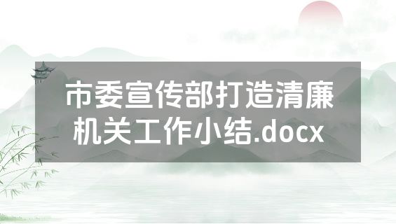 市委宣传部打造清廉机关工作小结.docx