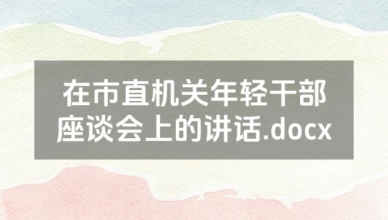 在市直机关年轻干部座谈会上的讲话.docx