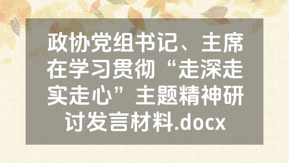 政协党组书记、主席在学习贯彻“走深走实走心”主题精神研讨发言材料.docx