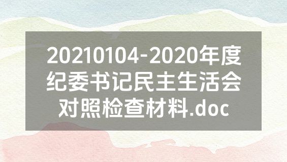 20210104-2020年度纪委书记民主生活会对照检查材料.doc