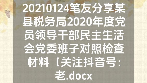 20210124笔友分享某县税务局2020年度党员领导干部民主生活会党委班子对照检查材料【关注抖音号：老.docx