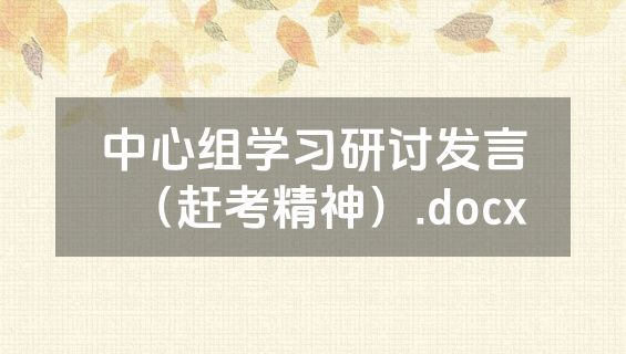 中心组学习研讨发言（赶考精神）.docx