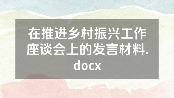 在推进乡村振兴工作座谈会上的发言材料.docx
