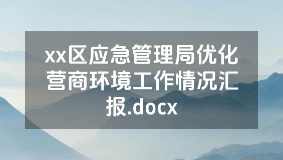 xx区应急管理局优化营商环境工作情况汇报.docx