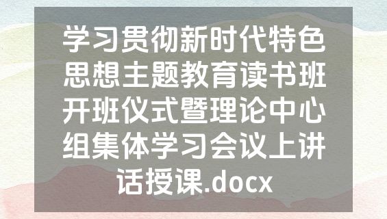 学习贯彻新时代特色思想主题教育读书班开班仪式暨理论中心组集体学习会议上讲话授课.docx