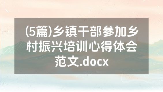 (5篇)乡镇干部参加乡村振兴培训心得体会范文.docx