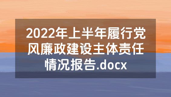 2022年上半年履行党风廉政建设主体责任情况报告.docx