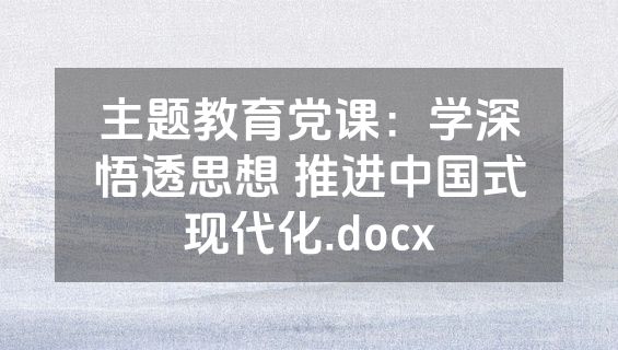 主题教育党课：学深悟透思想 推进中国式现代化.docx
