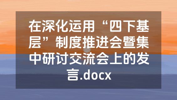 在深化运用“四下基层”制度推进会暨集中研讨交流会上的发言.docx