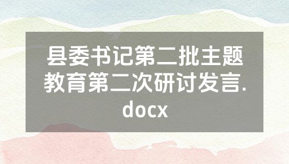 县委书记第二批主题教育第二次研讨发言.docx