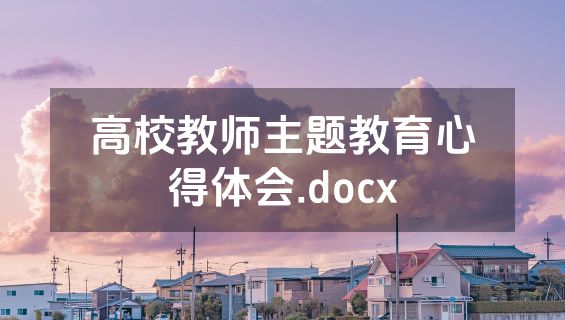 高校教师主题教育心得体会.docx