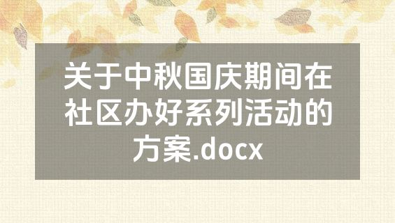 关于中秋国庆期间在社区办好系列活动的方案.docx