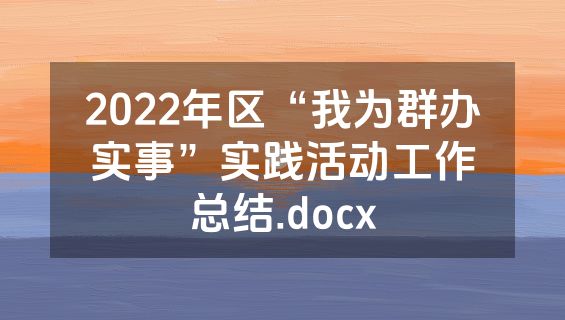 2022年区“我为群办实事”实践活动工作总结.docx