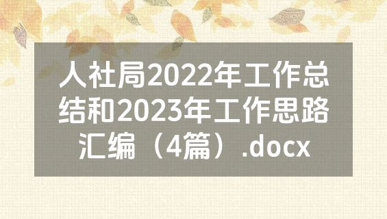 人社局2022年工作总结和2023年工作思路汇编（4篇）.docx