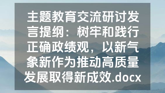 主题教育交流研讨发言提纲：树牢和践行正确政绩观，以新气象新作为推动高质量发展取得新成效.docx