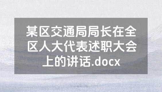 某区交通局局长在全区人大代表述职大会上的讲话.docx