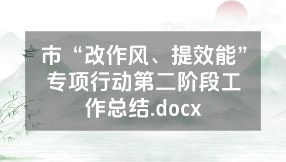 市“改作风、提效能”专项行动第二阶段工作总结.docx
