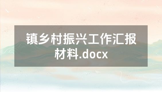 镇乡村振兴工作汇报材料.docx